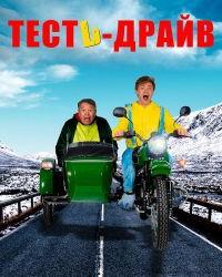 Тесть-Драйв (2021) смотреть онлайн